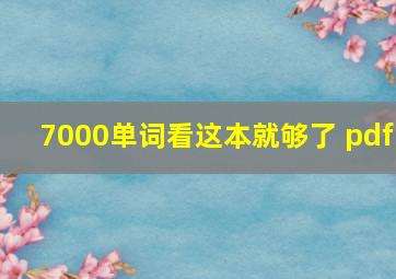 7000单词看这本就够了 pdf